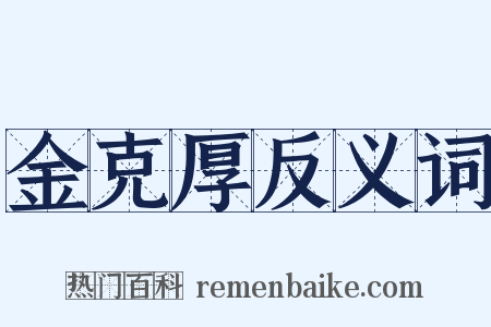 金克厚反义词是什么意思的图片